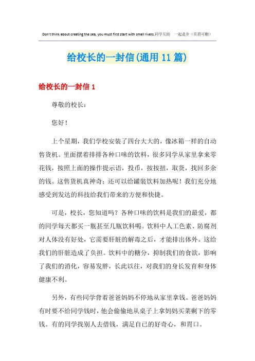给校长的一封信(通用11篇)