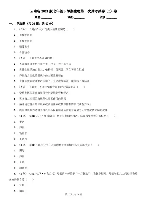 云南省2021版七年级下学期生物第一次月考试卷(I)卷