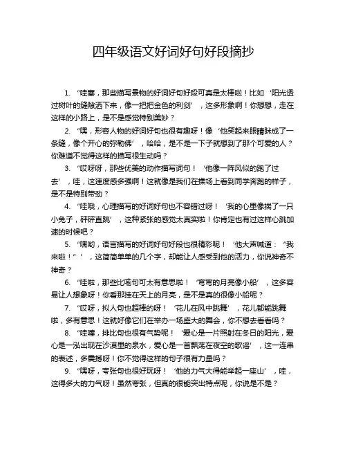 四年级语文好词好句好段摘抄
