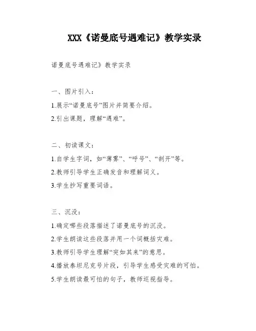 XXX《诺曼底号遇难记》教学实录
