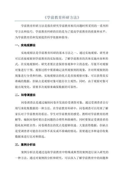 《学前教育科研方法》