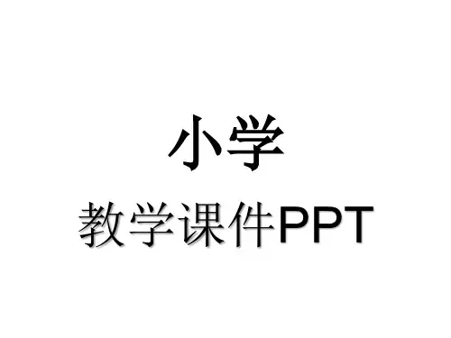 人教版四年级数学上册第一单元大数的认识课件