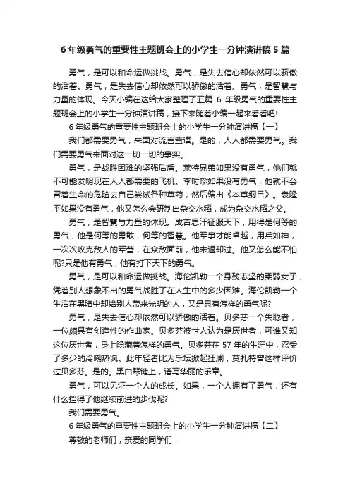 6年级勇气的重要性主题班会上的小学生一分钟演讲稿5篇