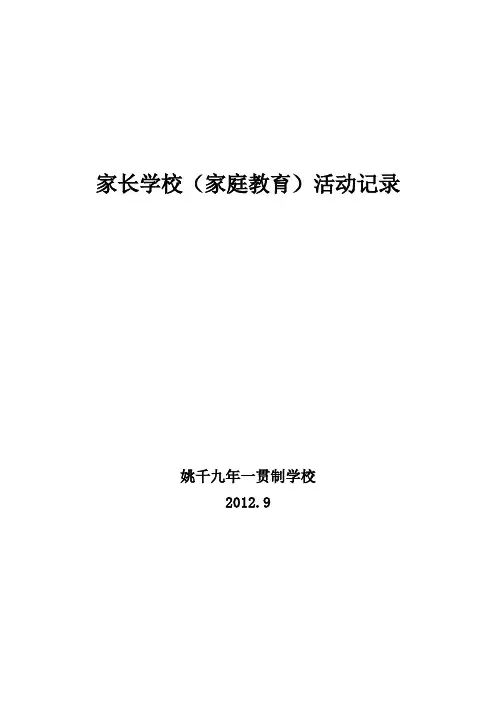 家长学校(家庭教育)活动记录