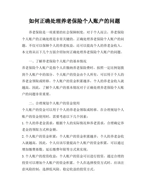 如何正确处理养老保险个人账户的问题