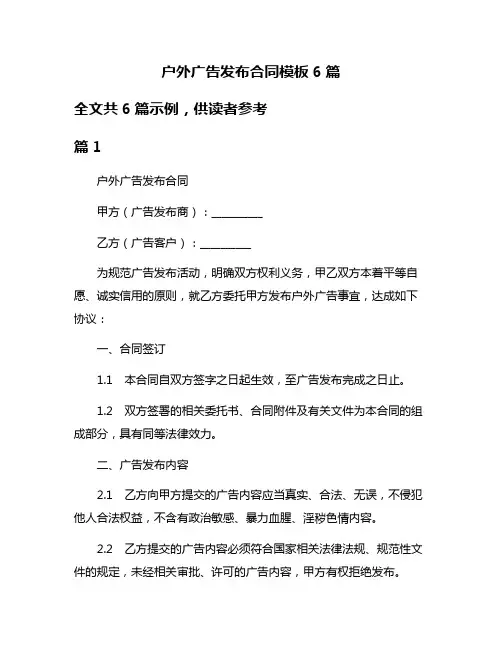 户外广告发布合同模板6篇