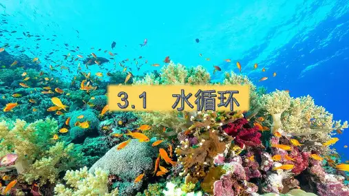 3.1水循环课件高中地理人教版(2019)必修一