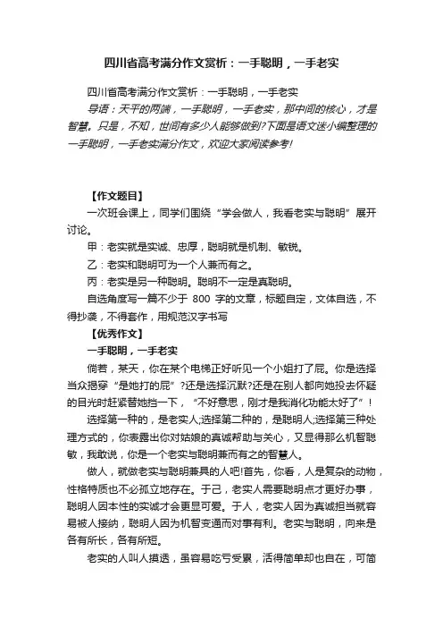 四川省高考满分作文赏析：一手聪明，一手老实