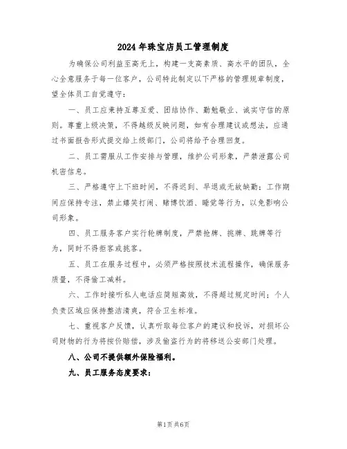 2024年珠宝店员工管理制度（二篇）
