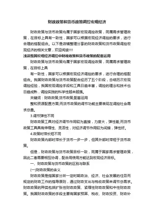 财政政策和货币政策调控宏观经济