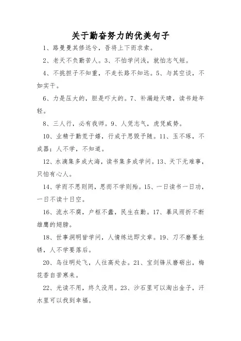 关于勤奋努力的优美句子