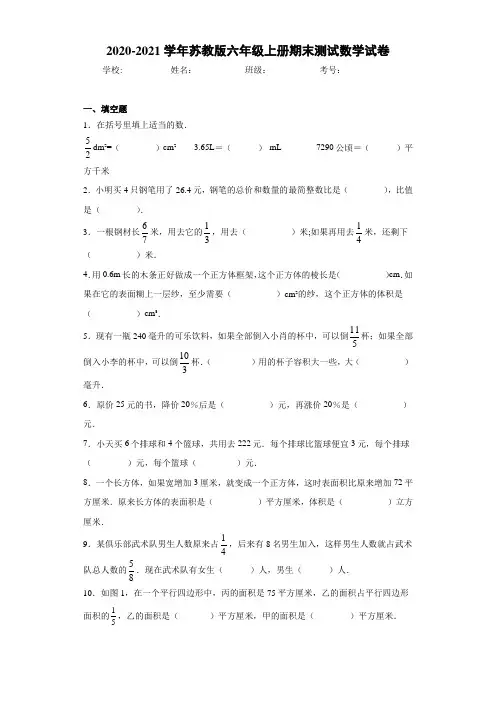 2020-2021学年苏教版六年级上册期末测试数学试卷