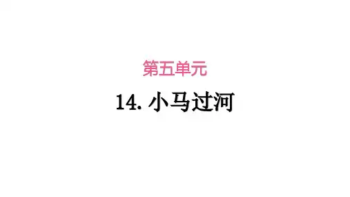 部编人教版二年级语文下册小马过河当堂训练习题课件