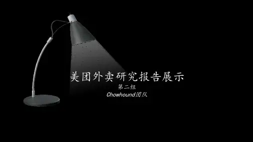 美团外卖研究报告 PPT