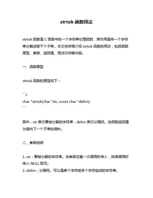 strtok函数用法