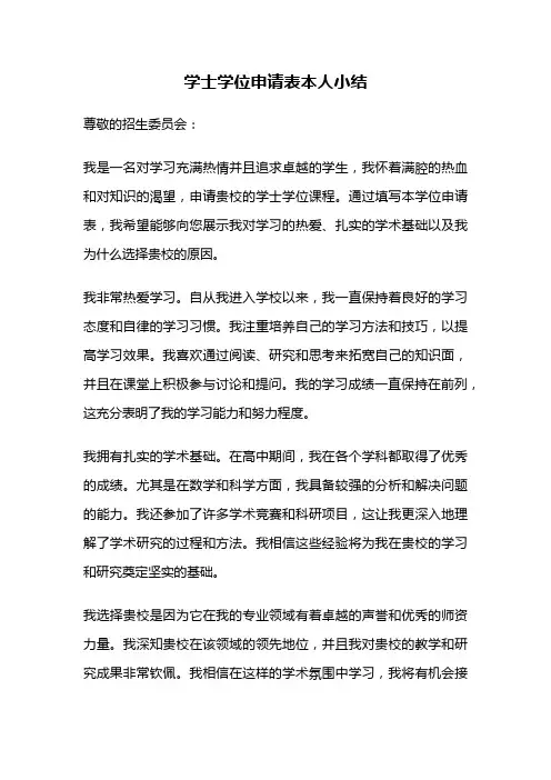 学士学位申请表本人小结