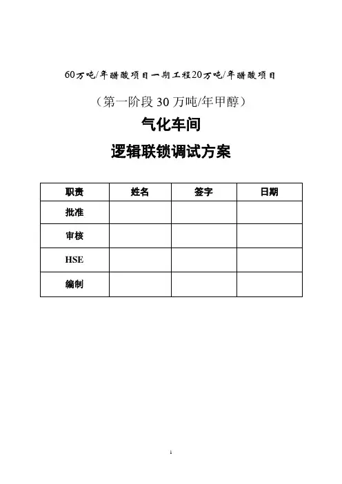 天津某气化车间逻辑联锁调试方案