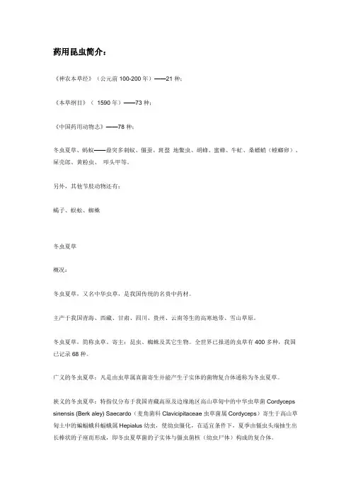 药用昆虫简介