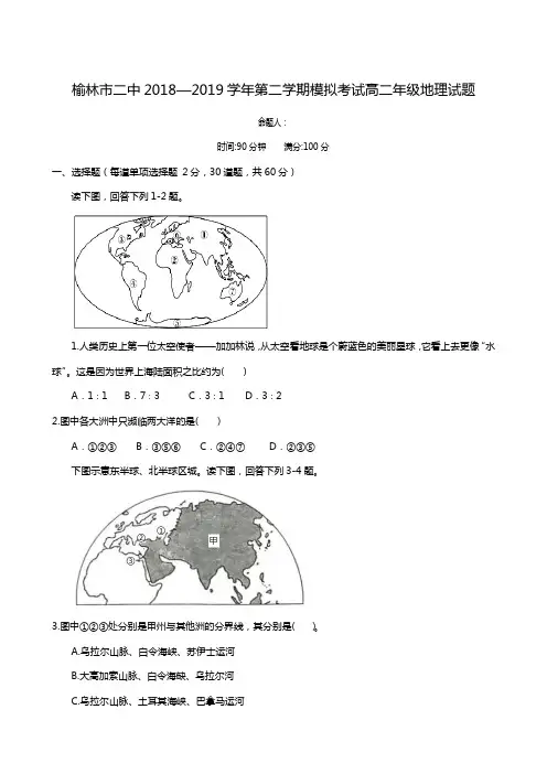 陕西省榆林市第二中学2018-2019学年高二下学期模拟(开学)考试地理试题(无答案)