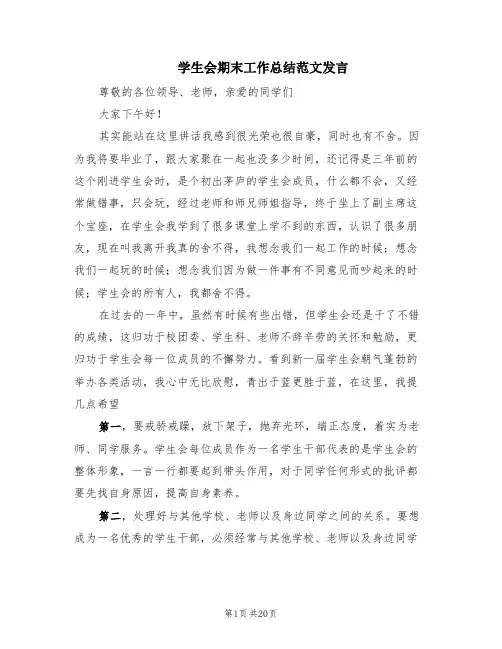 学生会期末工作总结范文发言(11篇)