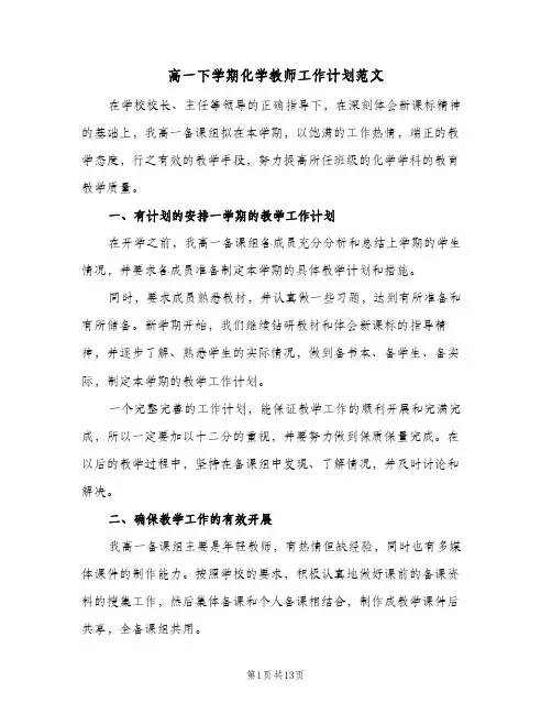 高一下学期化学教师工作计划范文（五篇）