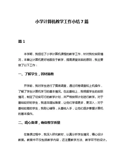 小学计算机教学工作小结7篇
