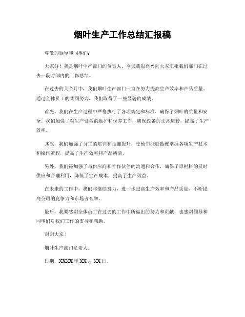 烟叶生产工作总结汇报稿