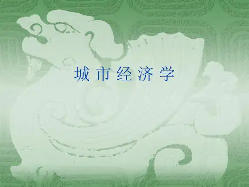 冯云廷城市经济学第一章城市与城市经济课件