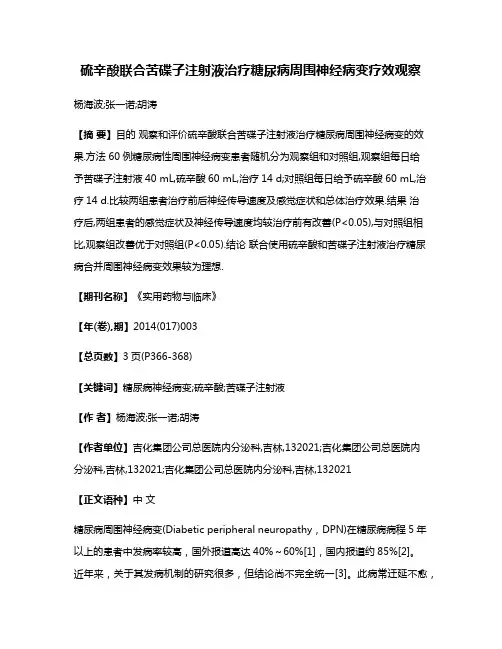 硫辛酸联合苦碟子注射液治疗糖尿病周围神经病变疗效观察