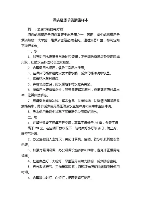 酒店厨房节能措施样本