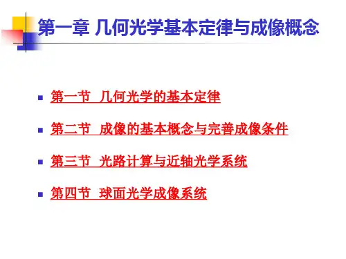 几何光学第一章 几何光学基本定律与成像概念-Lu Revised