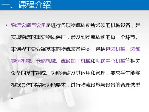 物流设施与设备1_课程介绍
