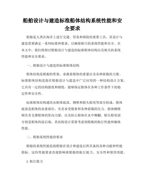 船舶设计与建造标准船体结构系统性能和安全要求