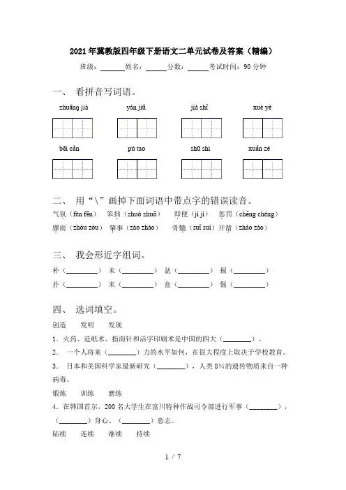 2021年冀教版四年级下册语文二单元试卷及答案(精编)