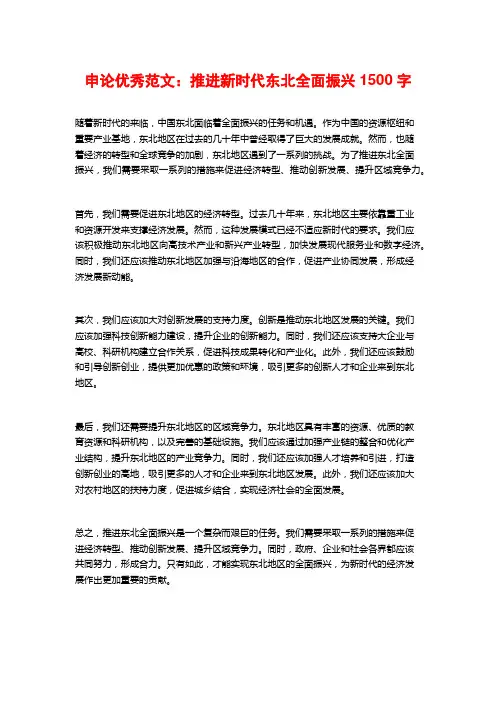 申论优秀范文：推进新时代东北全面振兴2
