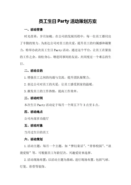 员工生日Party活动策划方案