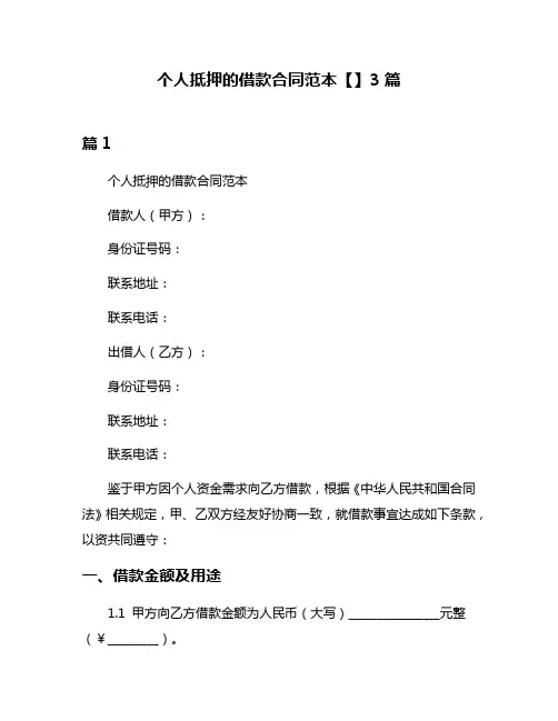 个人抵押的借款合同范本【】3篇