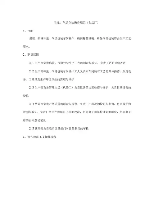 称量、气调包装操作规范(食品厂)