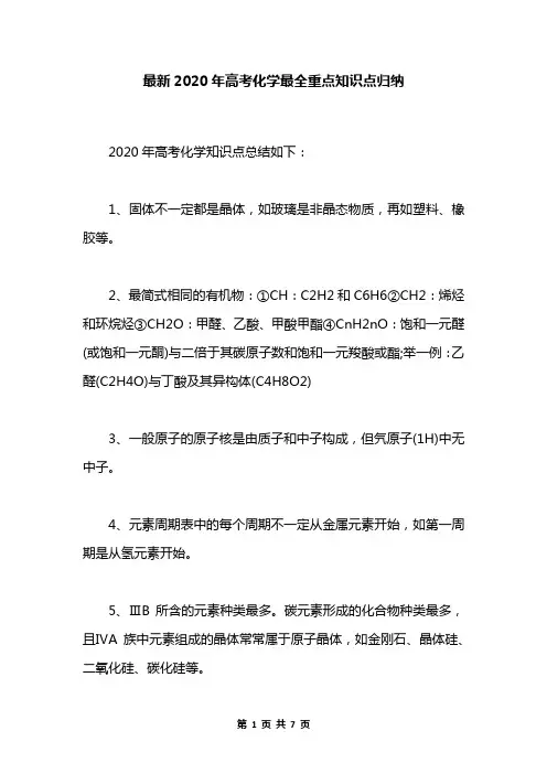 最新2020年高考化学最全重点知识点归纳