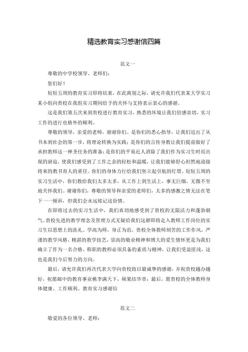精选教育实习感谢信四篇