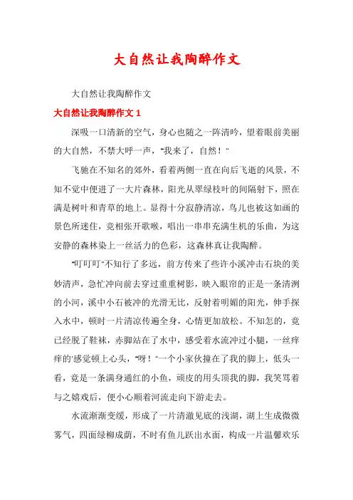 大自然让我陶醉作文