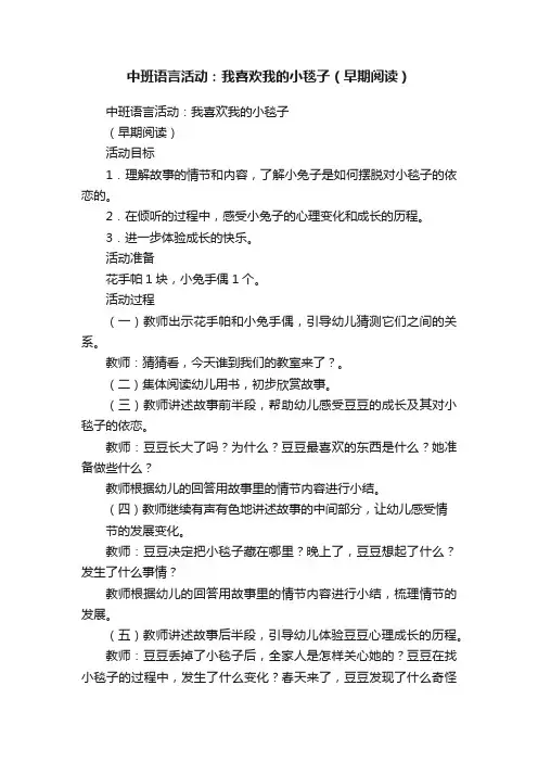 中班语言活动：我喜欢我的小毯子（早期阅读）