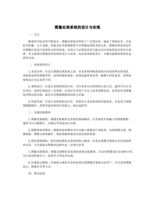 图像处理系统的设计与实现