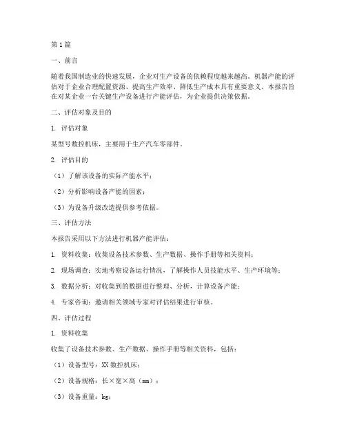 机器产能评估报告(3篇)