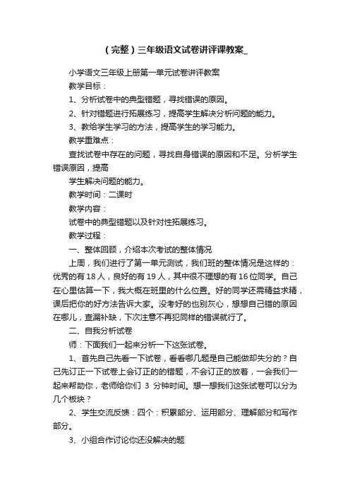 （完整）三年级语文试卷讲评课教案_