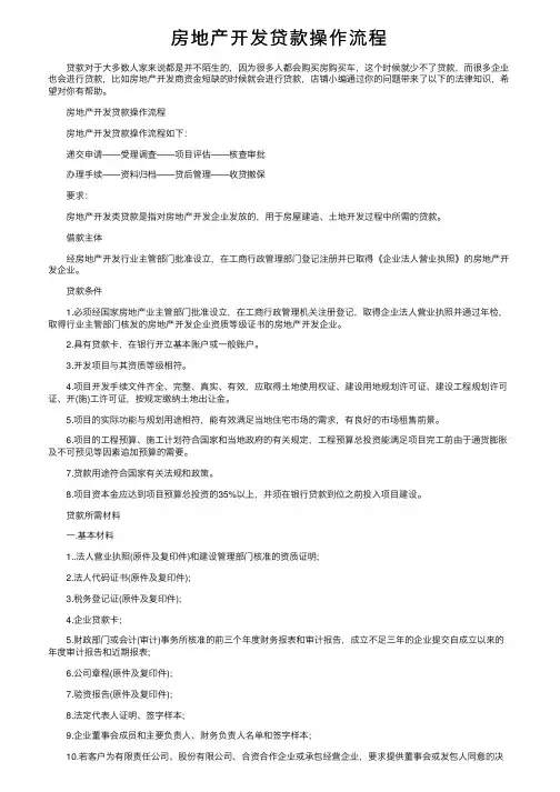 房地产开发贷款操作流程