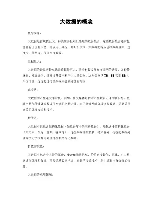 大数据的概念