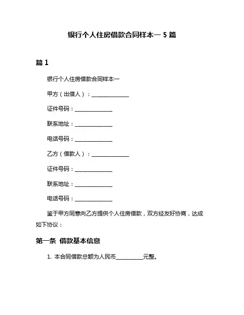 银行个人住房借款合同样本一5篇