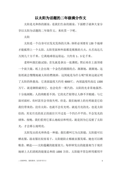 以太阳为话题的二年级满分作文