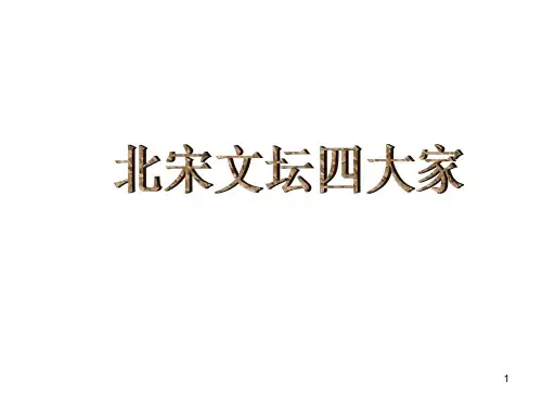 北宋文坛四大家――王安石欧阳修、苏东坡黄庭坚篇PPT课件